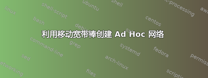 利用移动宽带棒创建 Ad Hoc 网络