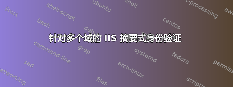 针对多个域的 IIS 摘要式身份验证