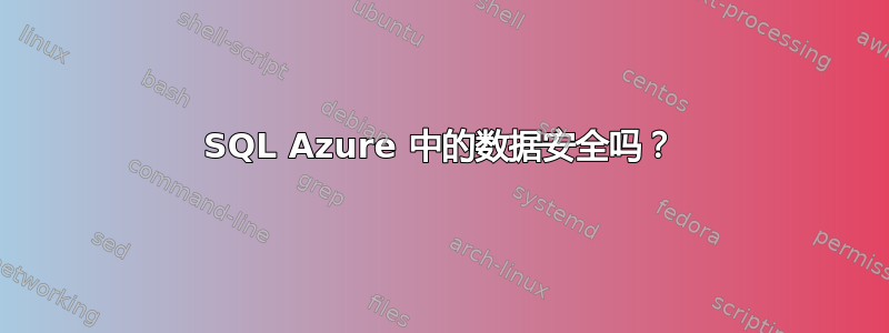 SQL Azure 中的数据安全吗？