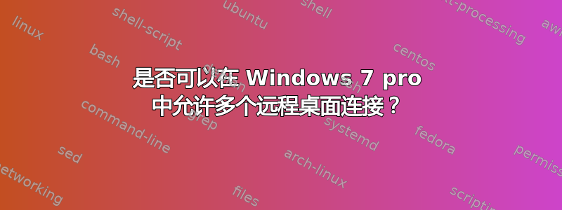 是否可以在 Windows 7 pro 中允许多个远程桌面连接？