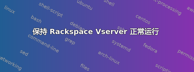 保持 Rackspace Vserver 正常运行