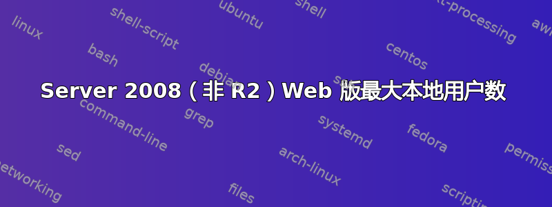 Server 2008（非 R2）Web 版最大本地用户数