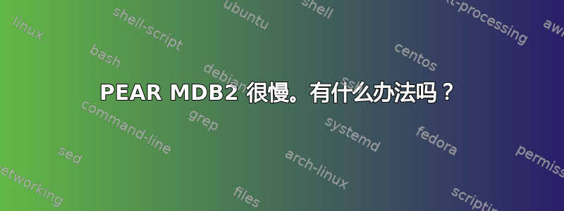 PEAR MDB2 很慢。有什么办法吗？