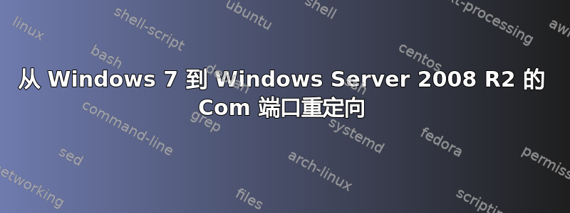 从 Windows 7 到 Windows Server 2008 R2 的 Com 端口重定向