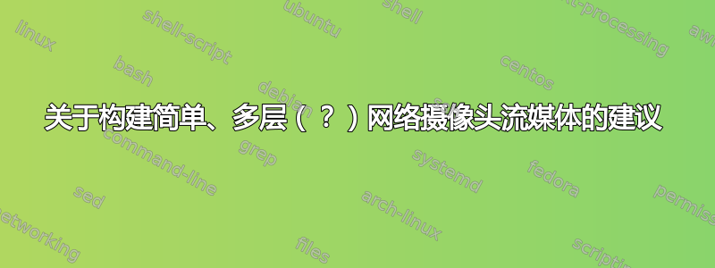 关于构建简单、多层（？）网络摄像头流媒体的建议