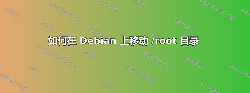 如何在 Debian 上移动 /root 目录