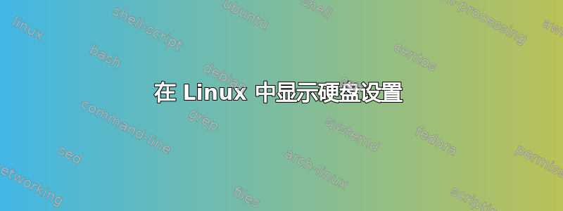 在 Linux 中显示硬盘设置