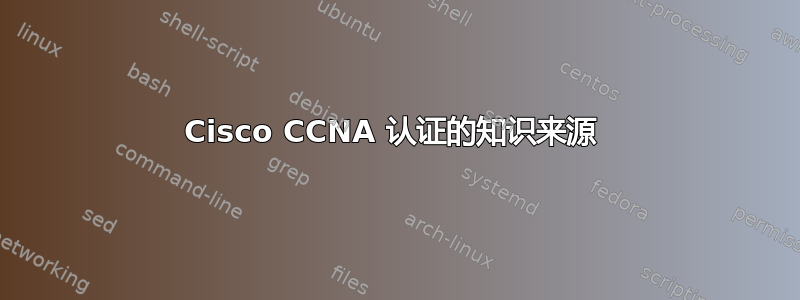 Cisco CCNA 认证的知识来源 