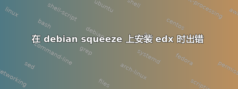 在 debian squeeze 上安装 edx 时出错