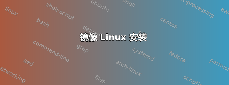 镜像 Linux 安装