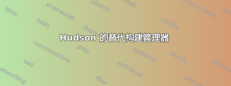 Hudson 的替代构建管理器