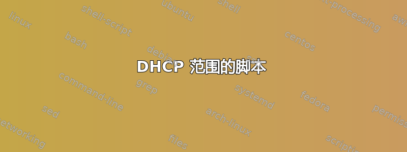 DHCP 范围的脚本