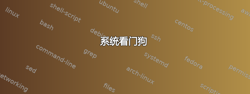 系统看门狗