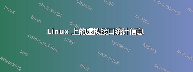 Linux 上的虚拟接口统计信息