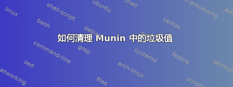 如何清理 Munin 中的垃圾值