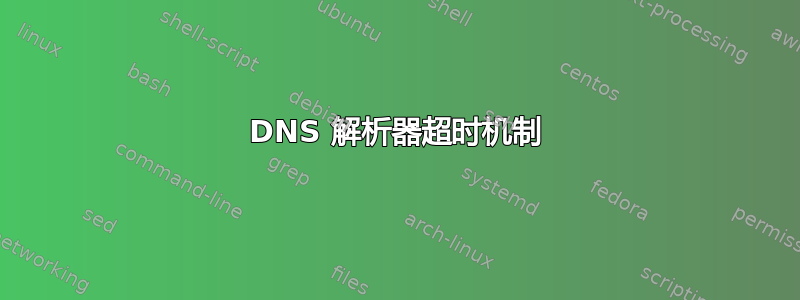 DNS 解析器超时机制