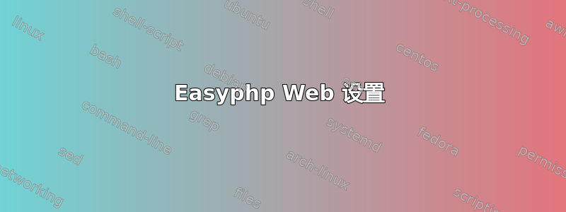 Easyphp Web 设置