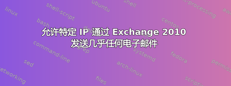 允许特定 IP 通过 Exchange 2010 发送几乎任何电子邮件