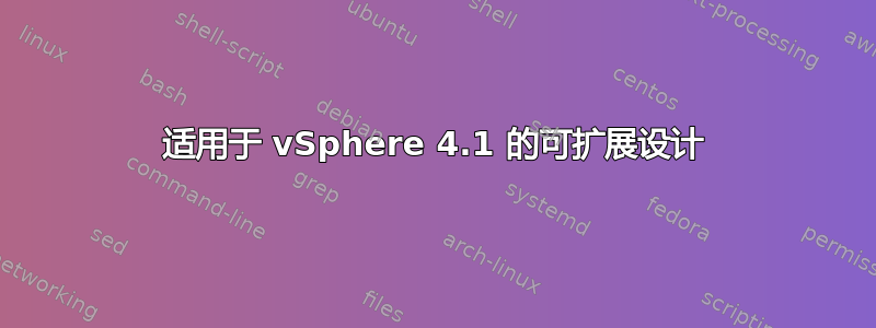 适用于 vSphere 4.1 的可扩展设计