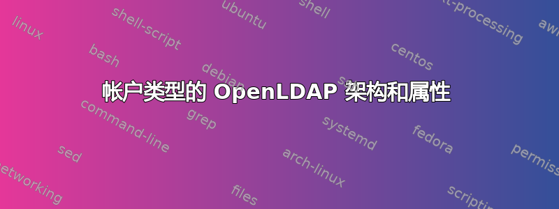 帐户类型的 OpenLDAP 架构和属性