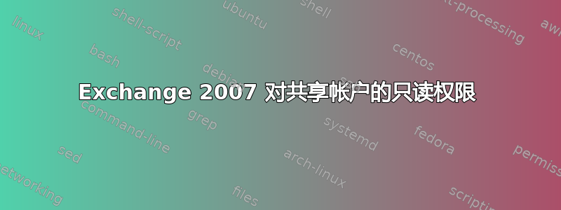 Exchange 2007 对共享帐户的只读权限