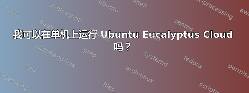 我可以在单机上运行 Ubuntu Eucalyptus Cloud 吗？