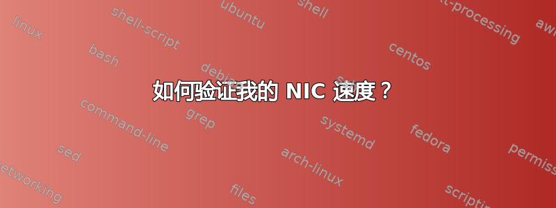 如何验证我的 NIC 速度？