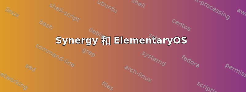 Synergy 和 ElementaryOS