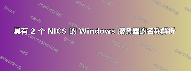 具有 2 个 NICS 的 Windows 服务器的名称解析