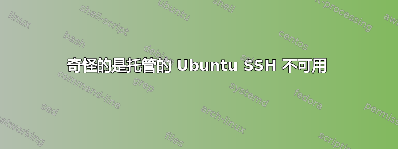 奇怪的是托管的 Ubuntu SSH 不可用