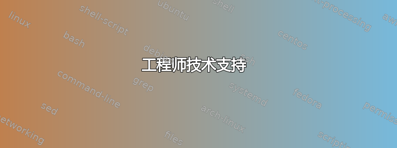 工程师技术支持 