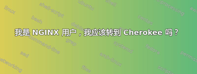 我是 NGINX 用户，我应该转到 Cherokee 吗？