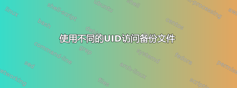 使用不同的UID访问备份文件