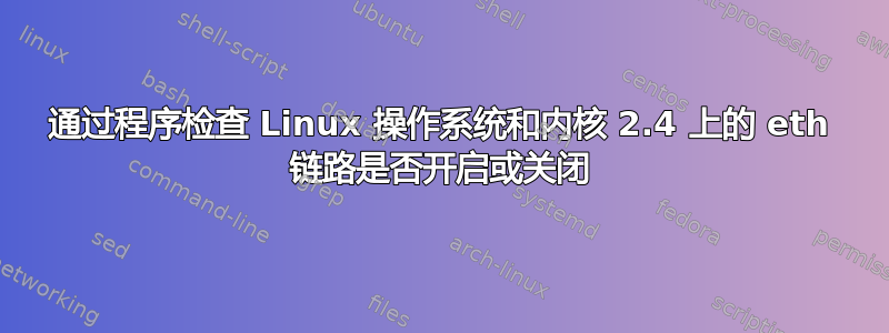 通过程序检查 Linux 操作系统和内核 2.4 上的 eth 链路是否开启或关闭