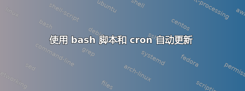 使用 bash 脚本和 cron 自动更新