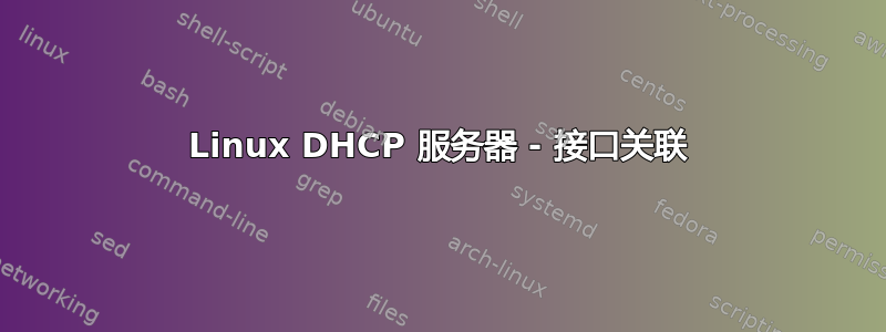 Linux DHCP 服务器 - 接口关联