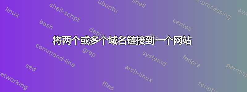 将两个或多个域名链接到一个网站