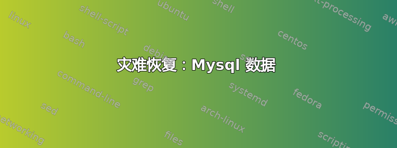 灾难恢复：Mysql 数据