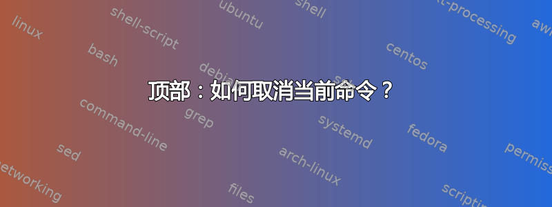 顶部：如何取消当前命令？