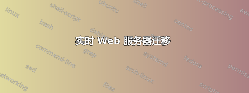 实时 Web 服务器迁移