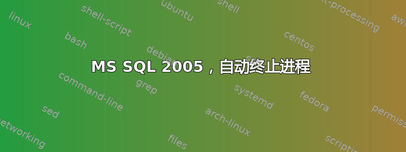 MS SQL 2005，自动终止进程