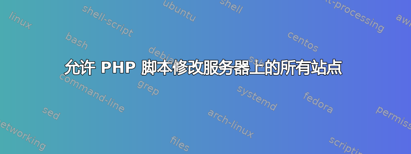 允许 PHP 脚本修改服务器上的所有站点