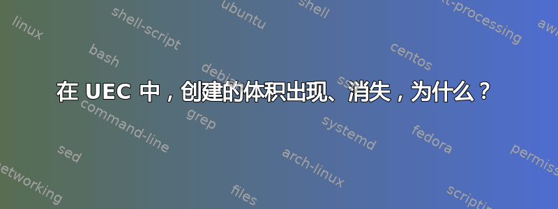 在 UEC 中，创建的体积出现、消失，为什么？