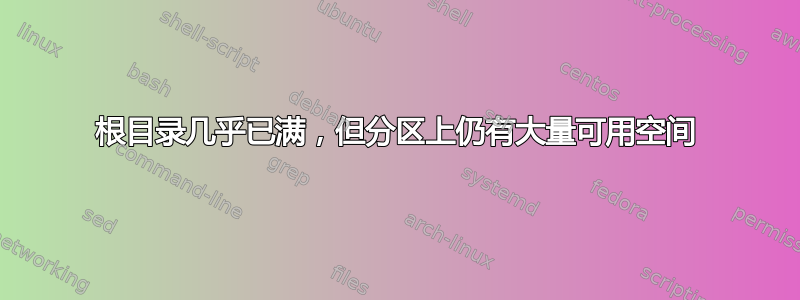 根目录几乎已满，但分区上仍有大量可用空间