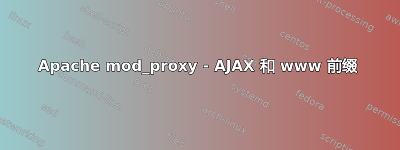 Apache mod_proxy - AJAX 和 www 前缀