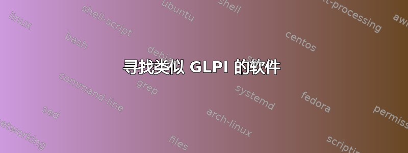 寻找类似 GLPI 的软件