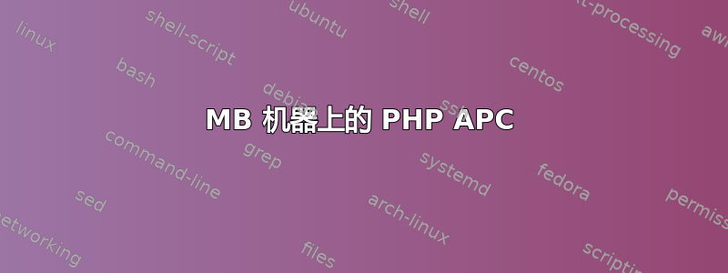 64MB 机器上的 PHP APC