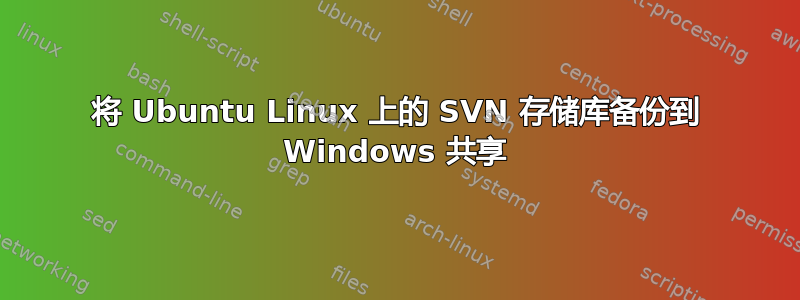 将 Ubuntu Linux 上的 SVN 存储库备份到 Windows 共享