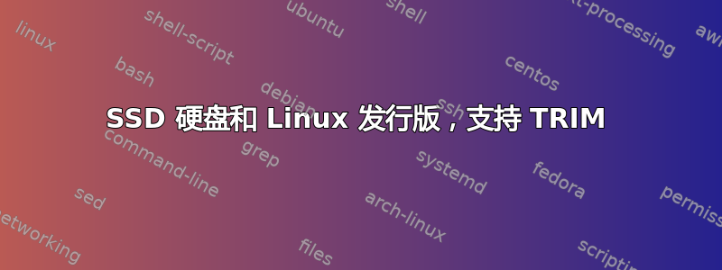 SSD 硬盘和 Linux 发行版，支持 TRIM