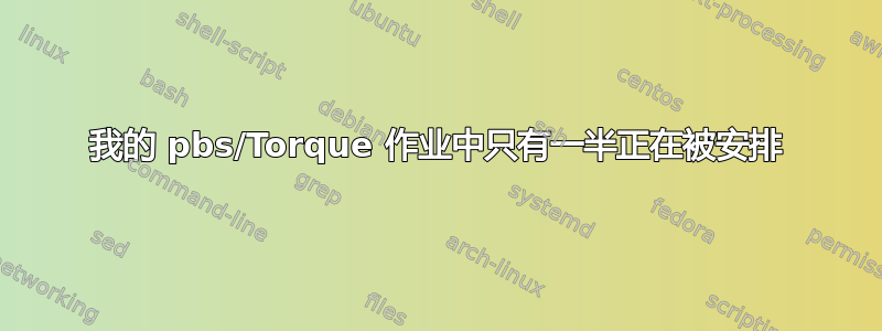 我的 pbs/Torque 作业中只有一半正在被安排